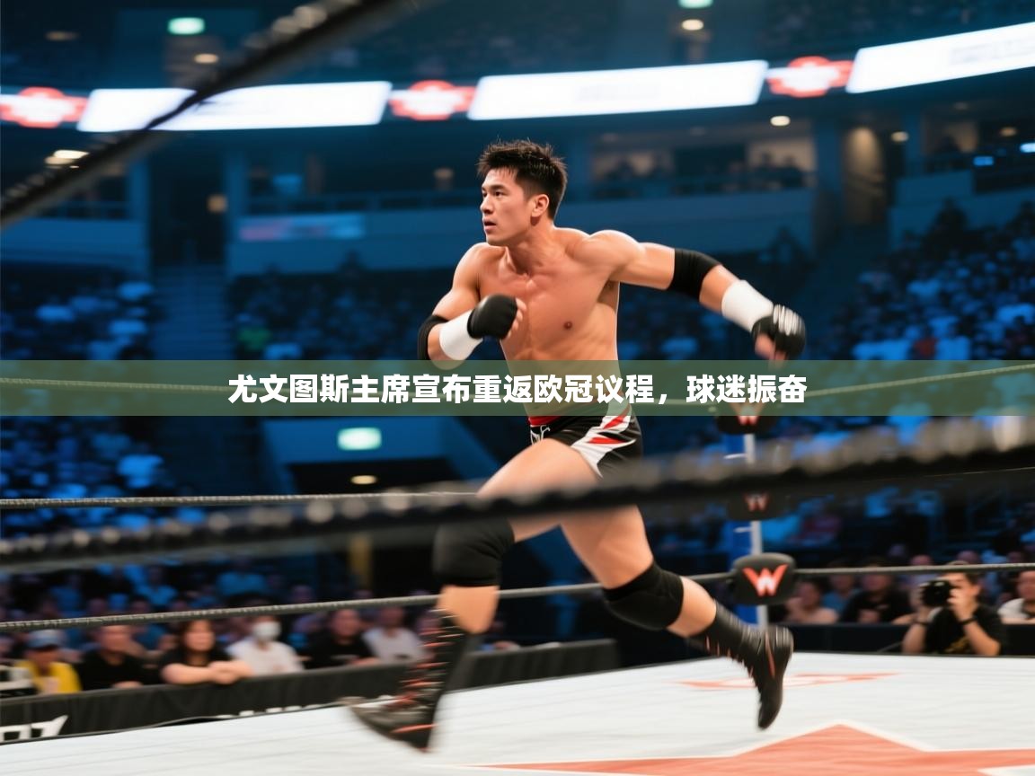 云开体育官方app下载-尤文图斯主席宣布重返欧冠议程,球迷振奋 第2张