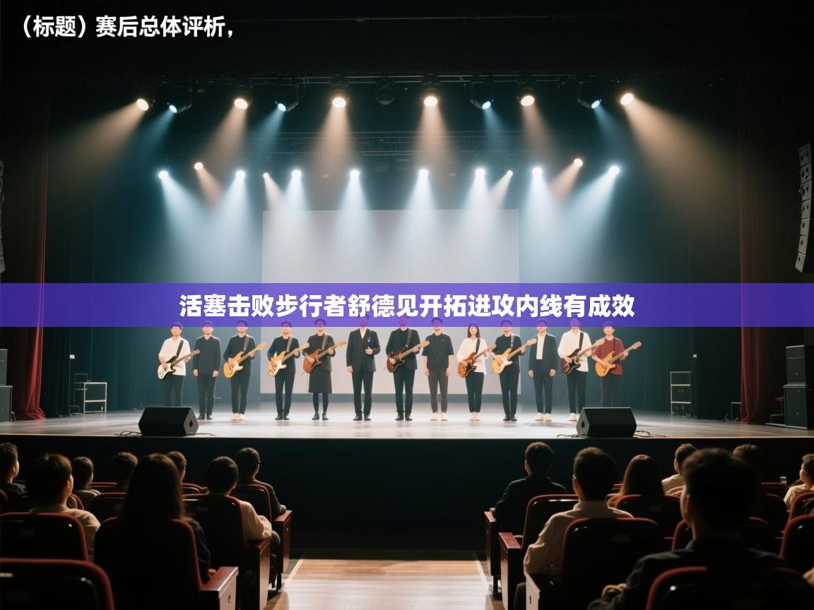 云开体育-活塞击败步行者舒德见开拓进攻内线有成效