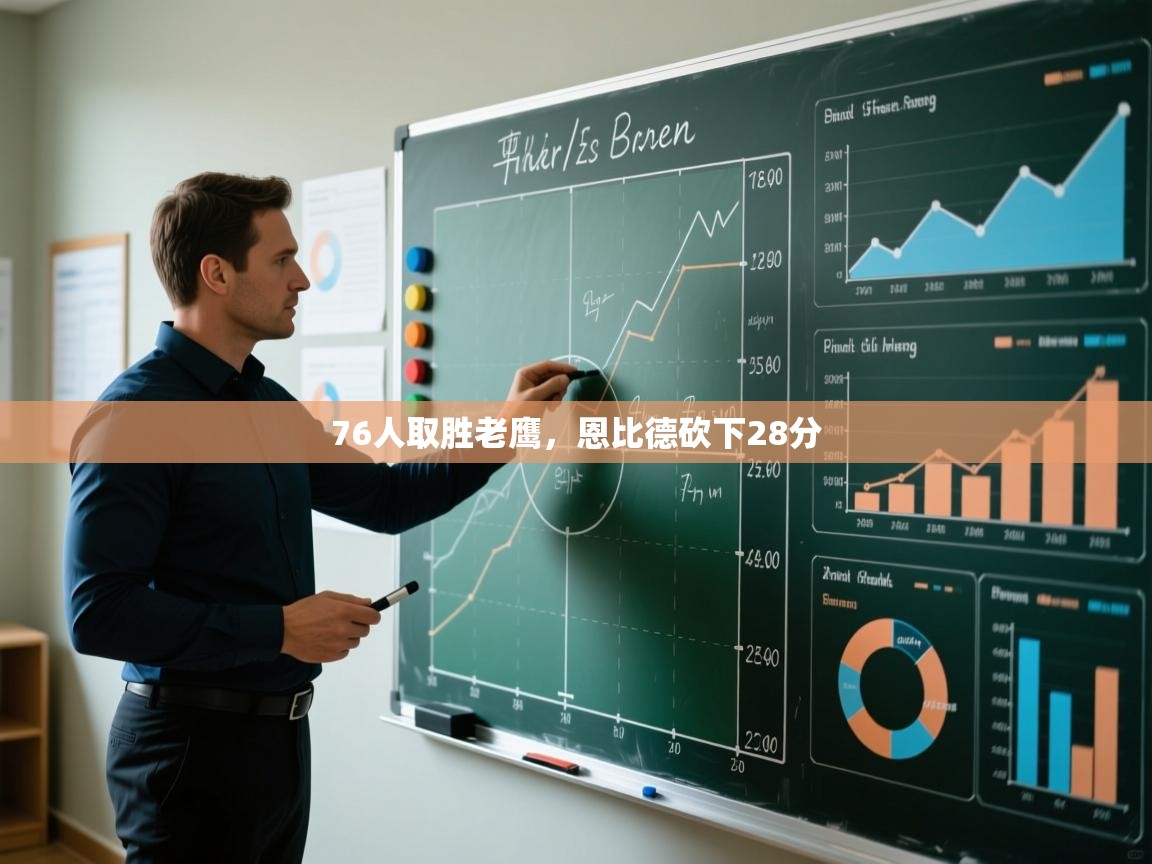 开云下载-76人取胜老鹰，恩比德砍下28分