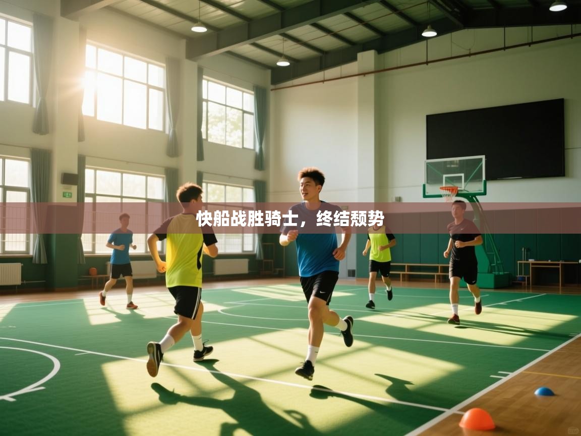 开云体育app官网网页登录入口-快船战胜骑士,终结颓势 第2张