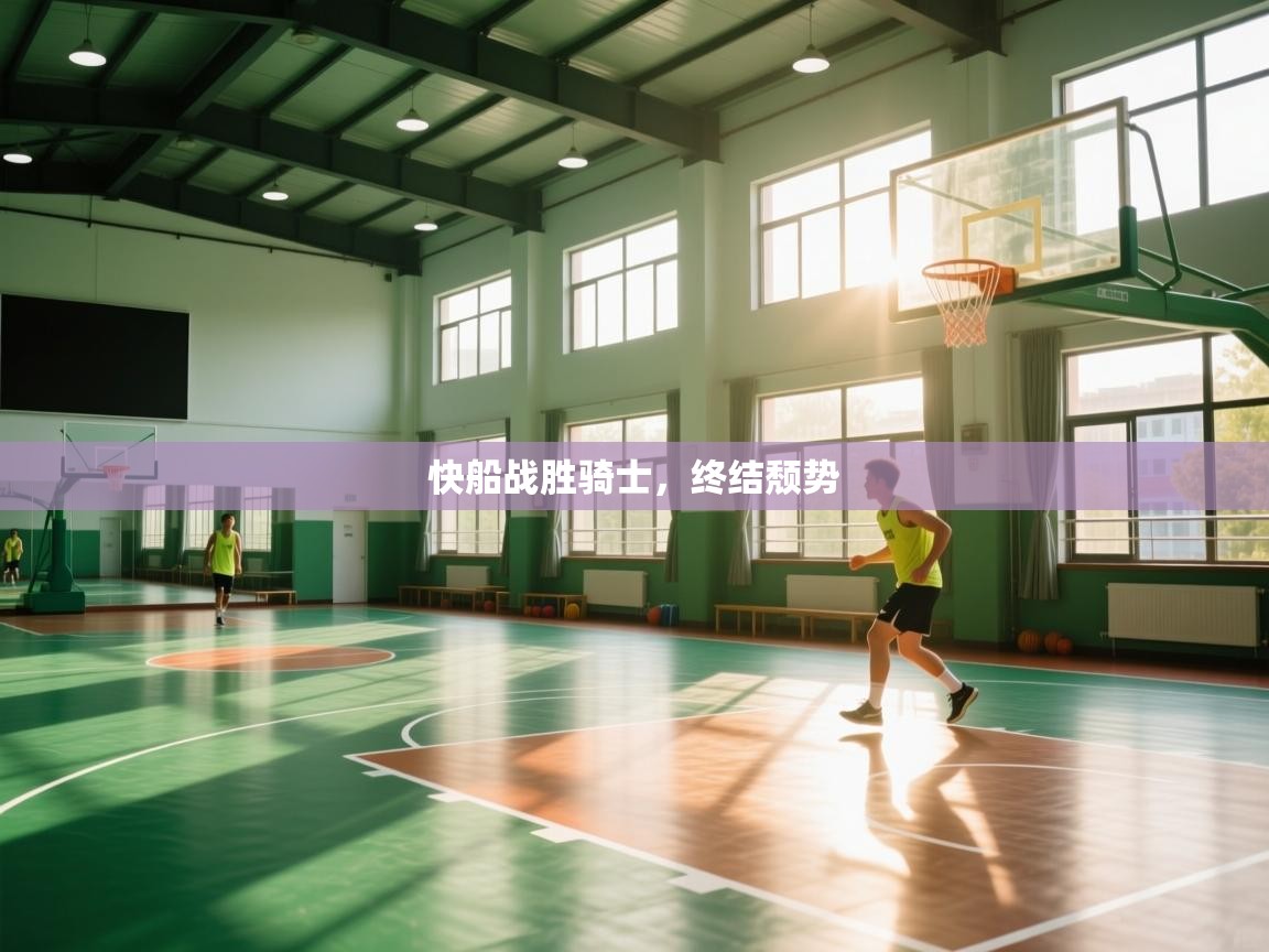 开云体育app官网网页登录入口-快船战胜骑士,终结颓势 第3张