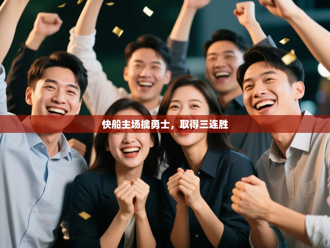 -快船主场擒勇士，取得三连胜