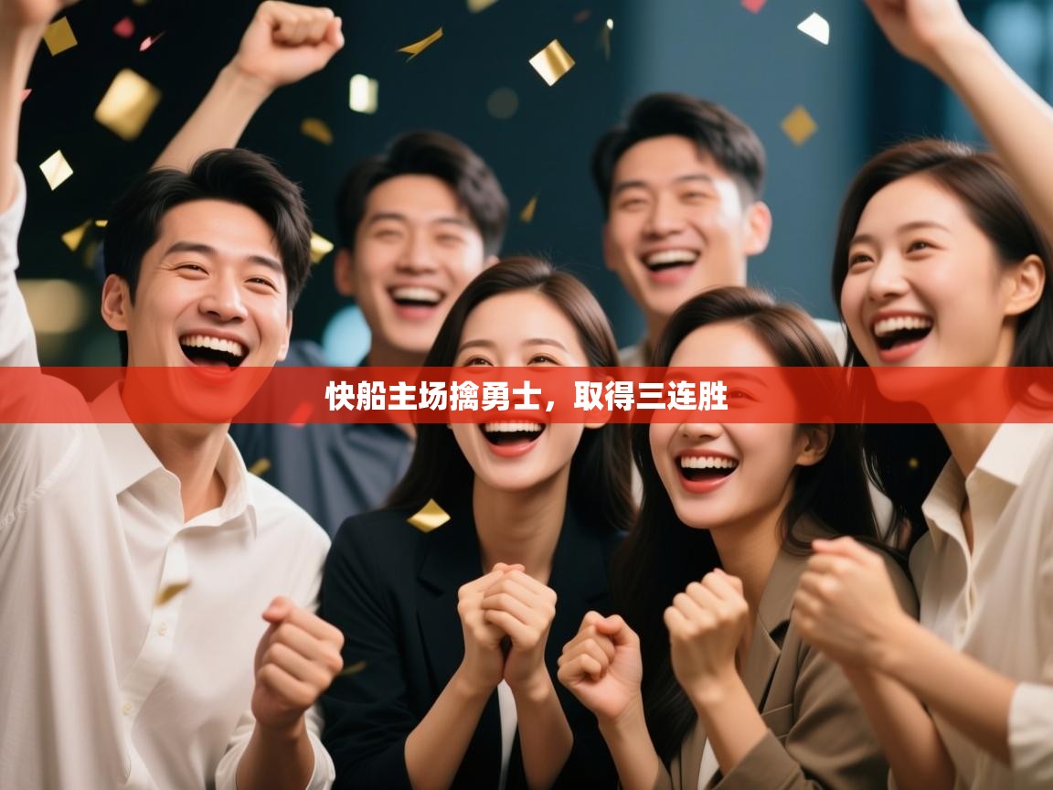 -快船主场擒勇士,取得三连胜 第2张