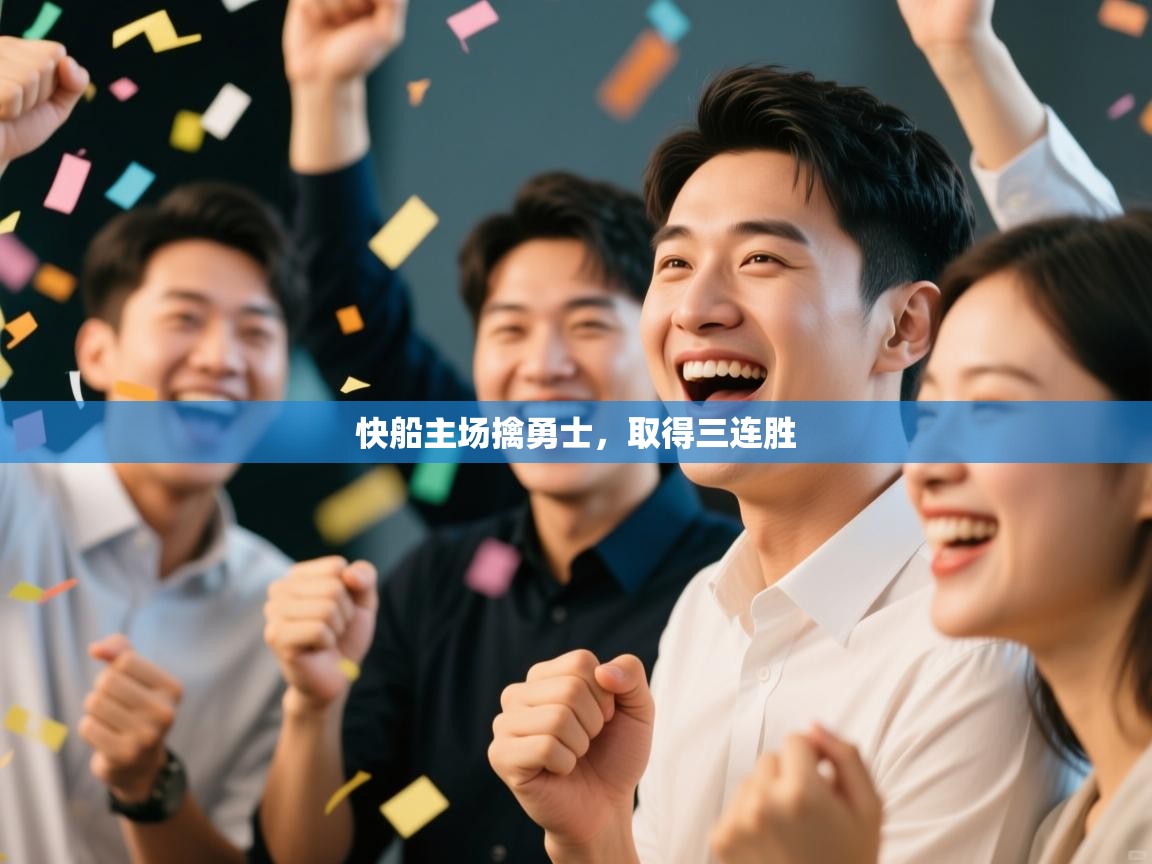 -快船主场擒勇士,取得三连胜 第3张