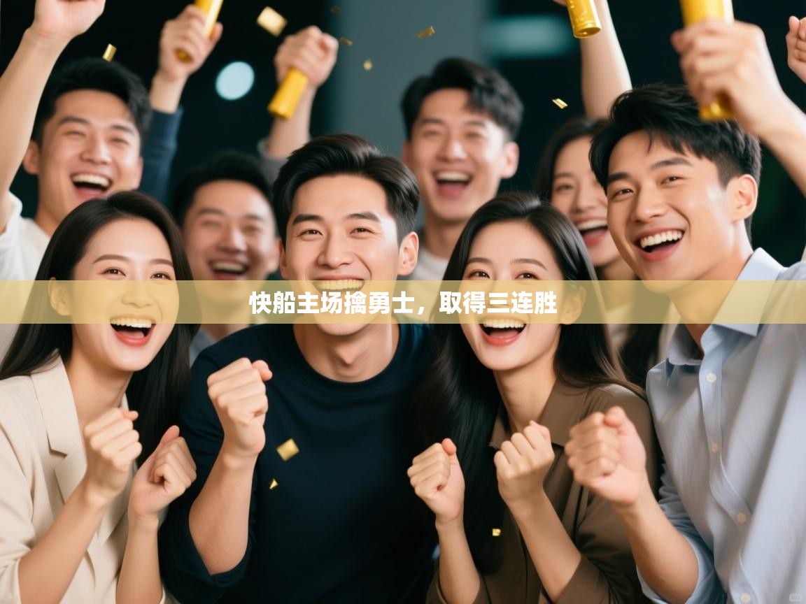 -快船主场擒勇士,取得三连胜 第4张