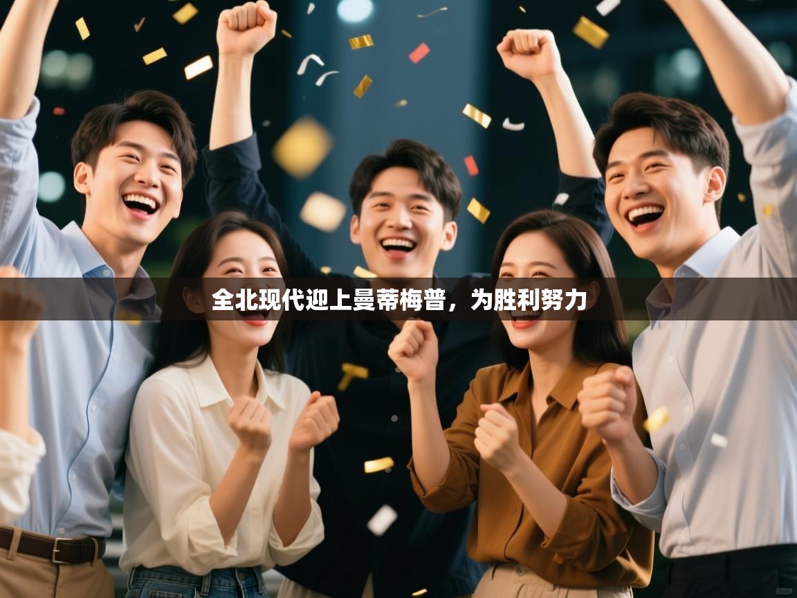 开云体育入口-全北现代迎上曼蒂梅普，为胜利努力