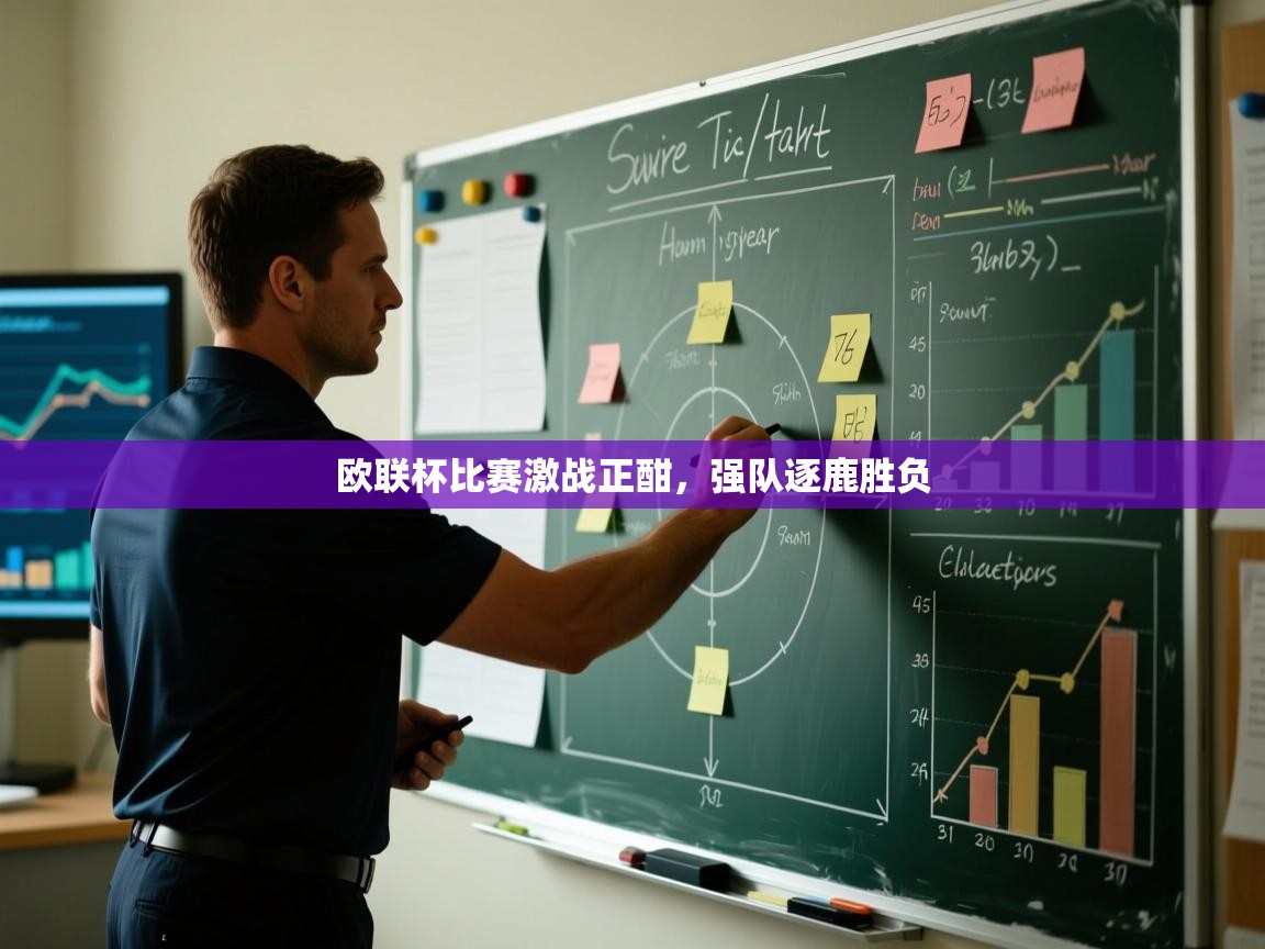 开云体育app下载链接-欧联杯比赛激战正酣，强队逐鹿胜负