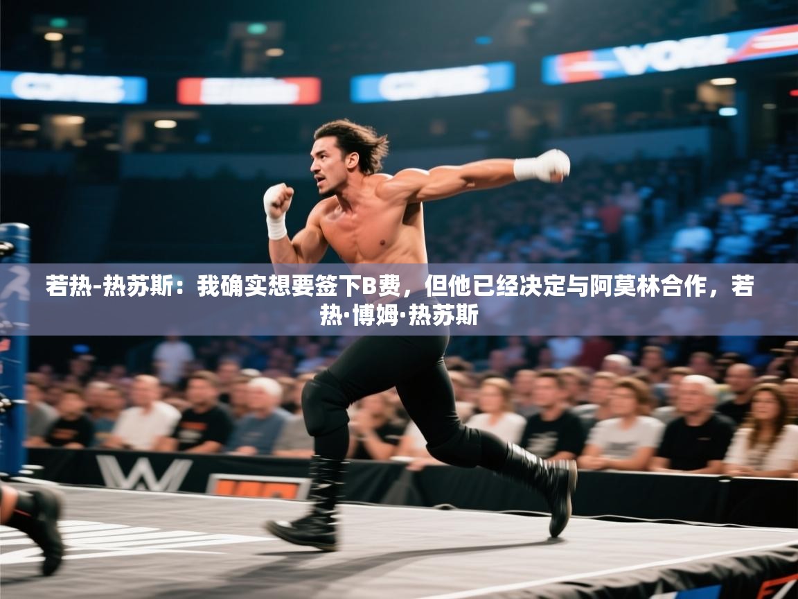 开云数据-若热-热苏斯：我确实想要签下B费，但他已经决定与阿莫林合作，若热·博姆·热苏斯