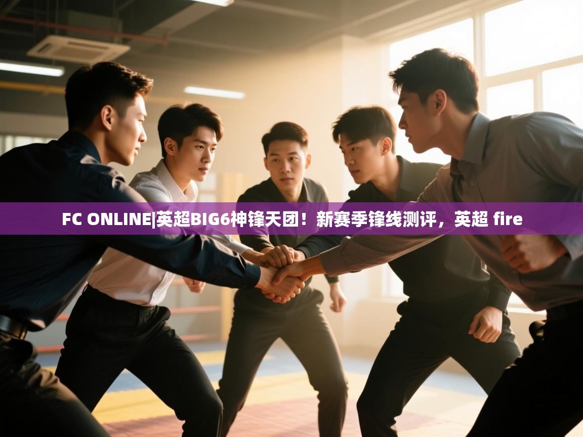 开运体育-FC ONLINE|英超BIG6神锋天团！新赛季锋线测评，英超 fire  第3张