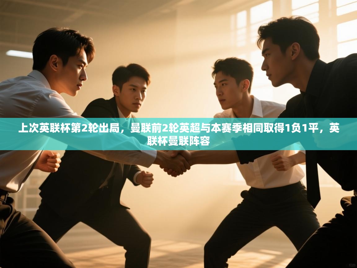 开云入口-上次英联杯第2轮出局,曼联前2轮英超与本赛季相同取得1负1平,英联杯曼联阵容 第1张