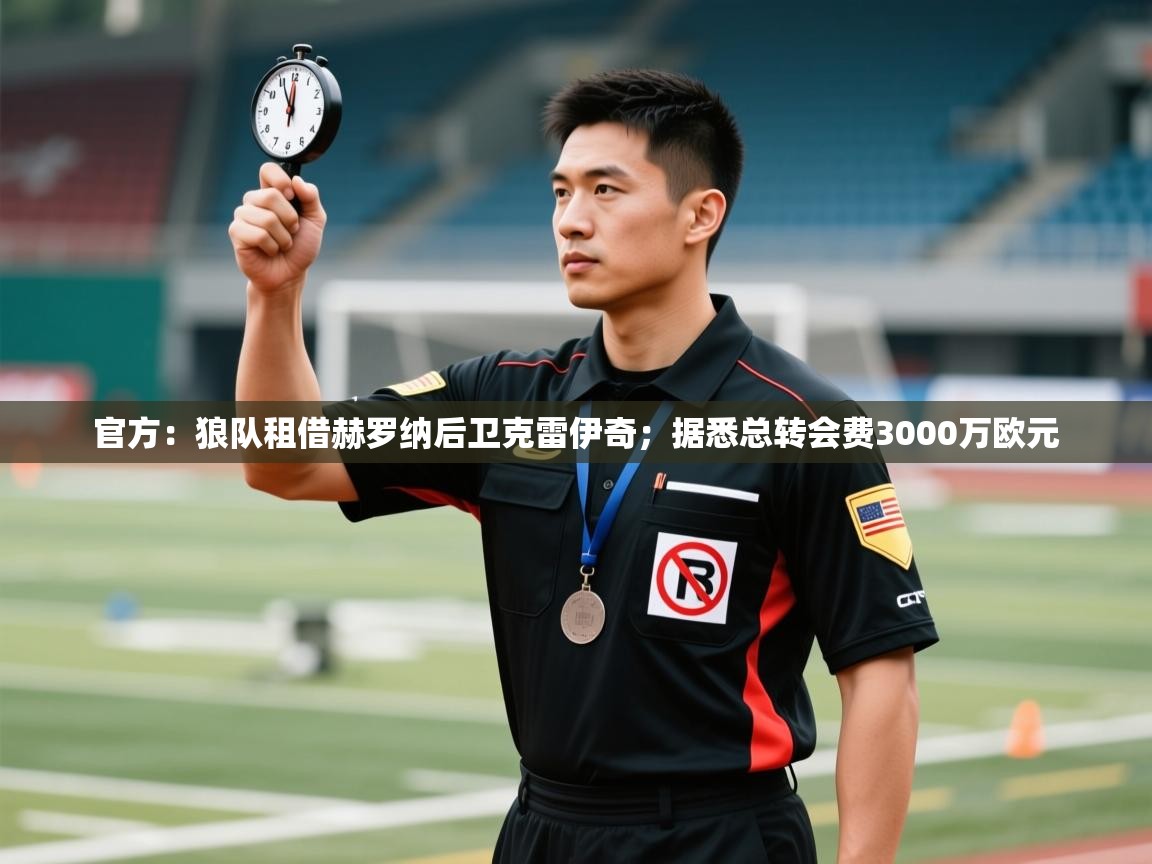 开云APP-官方：狼队租借赫罗纳后卫克雷伊奇；据悉总转会费3000万欧元  第2张