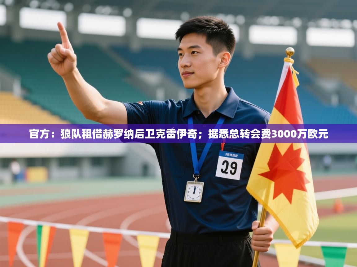 开云APP-官方：狼队租借赫罗纳后卫克雷伊奇；据悉总转会费3000万欧元  第4张