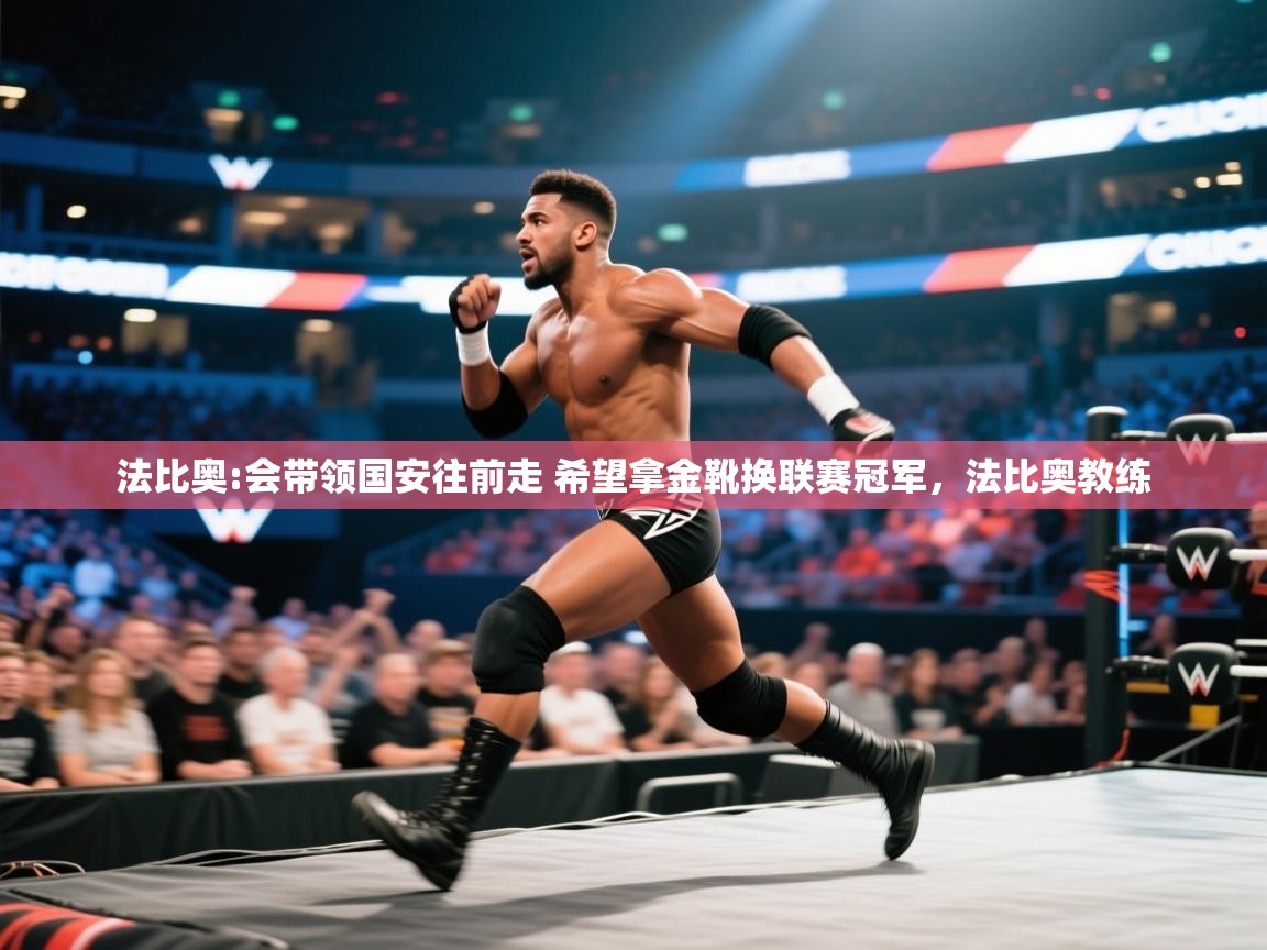 开云体育app在线-法比奥:会带领国安往前走 希望拿金靴换联赛冠军，法比奥教练