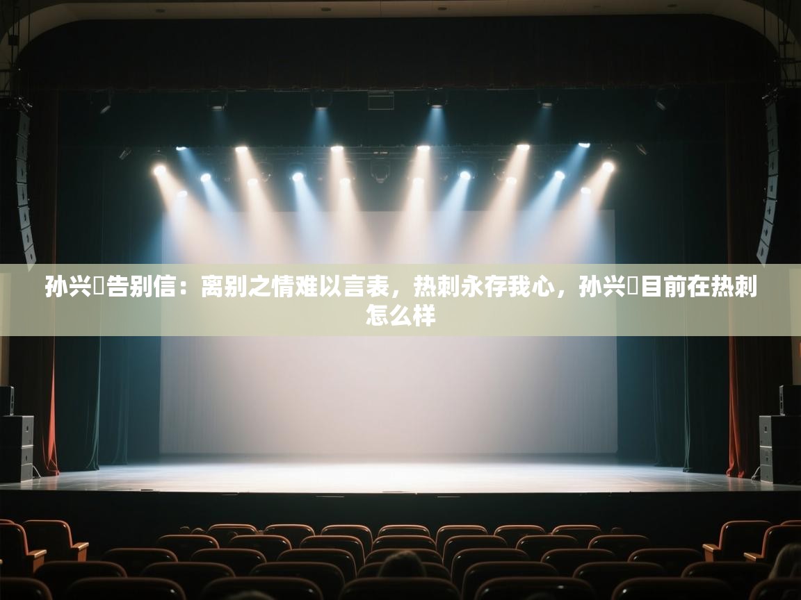 开云注册-孙兴慜告别信：离别之情难以言表，热刺永存我心，孙兴慜目前在热刺怎么样