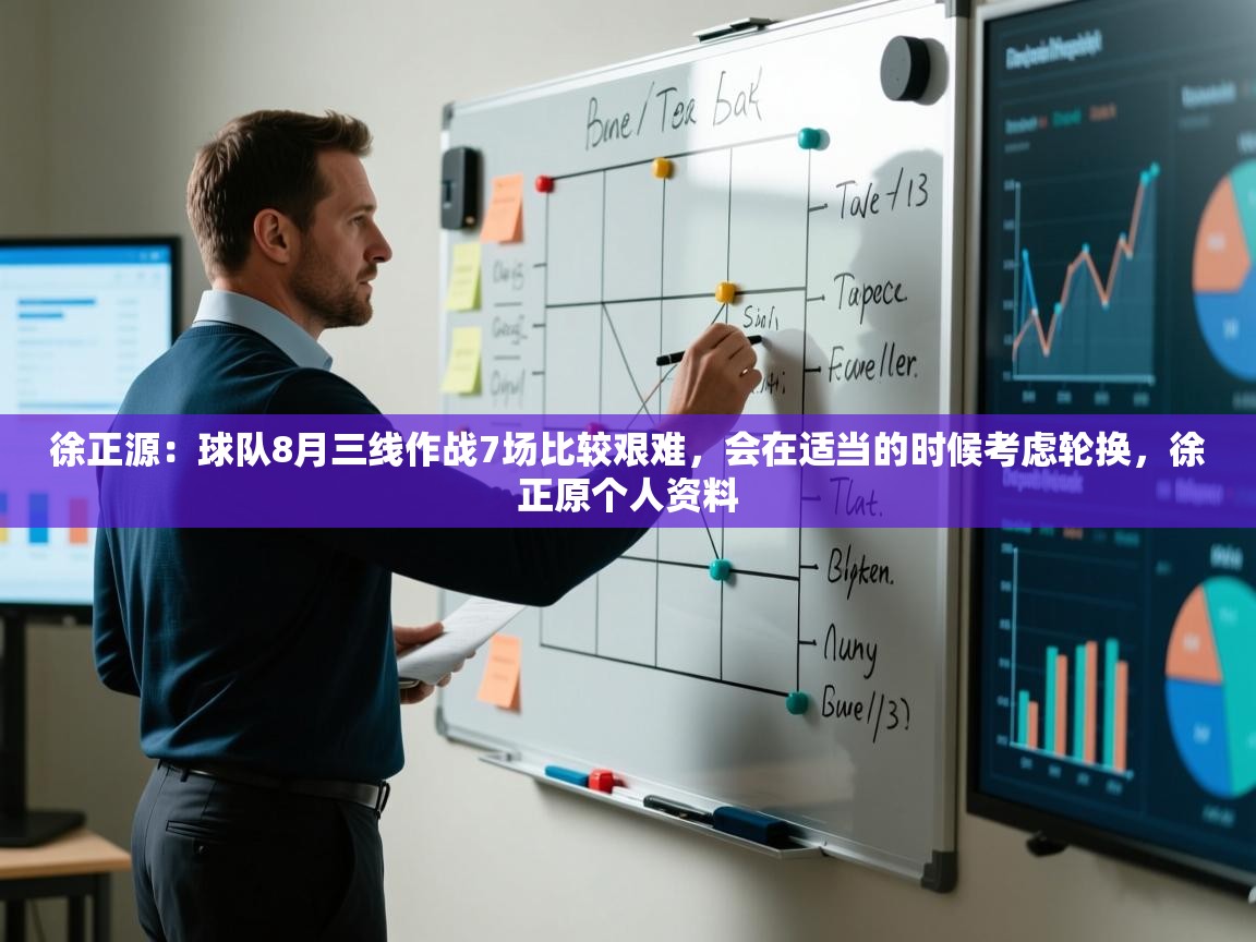 开云注册-徐正源：球队8月三线作战7场比较艰难，会在适当的时候考虑轮换，徐正原个人资料