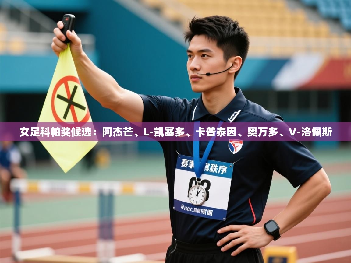 开云体育app评价-女足科帕奖候选：阿杰芒、L-凯塞多、卡普泰因、奥万多、V-洛佩斯