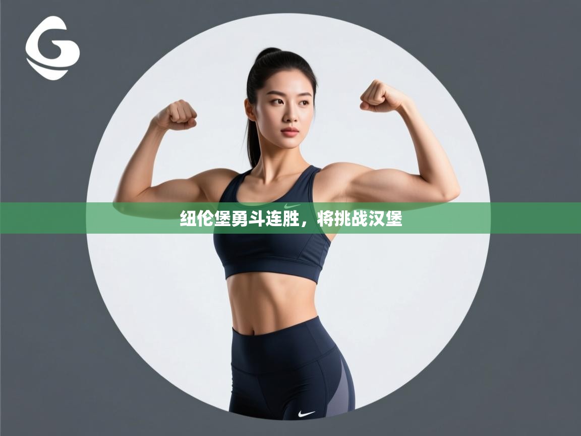 开云体育app官网入口-纽伦堡勇斗连胜，将挑战汉堡