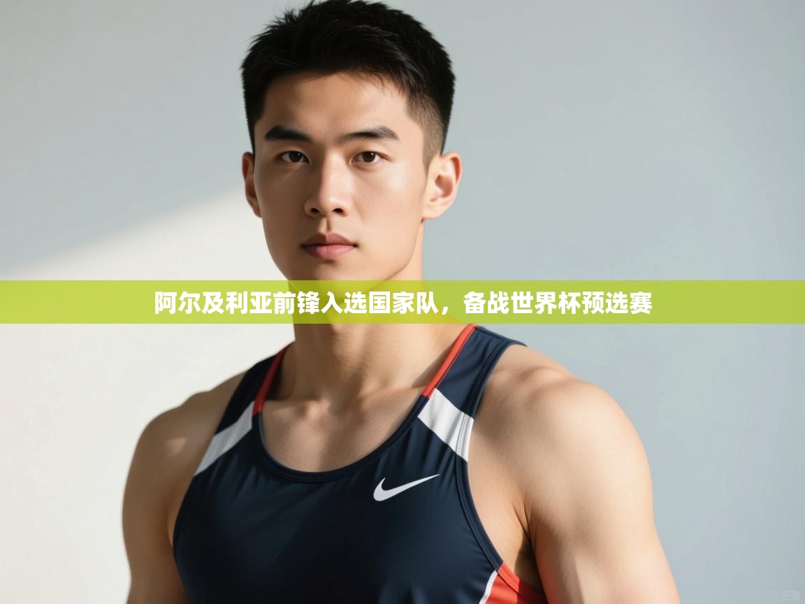 开云体育登录入口网址-阿尔及利亚前锋入选国家队，备战世界杯预选赛  第2张