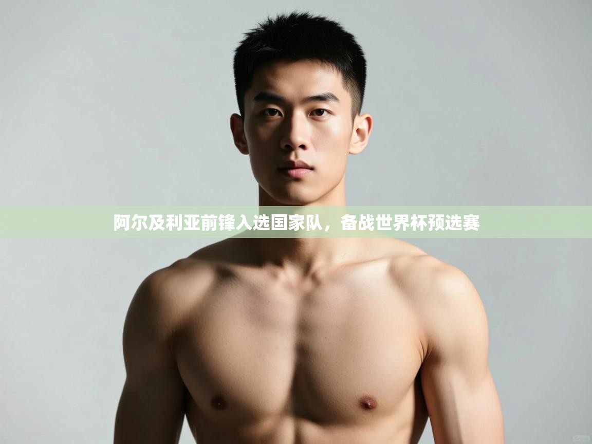 开云体育登录入口网址-阿尔及利亚前锋入选国家队，备战世界杯预选赛  第3张