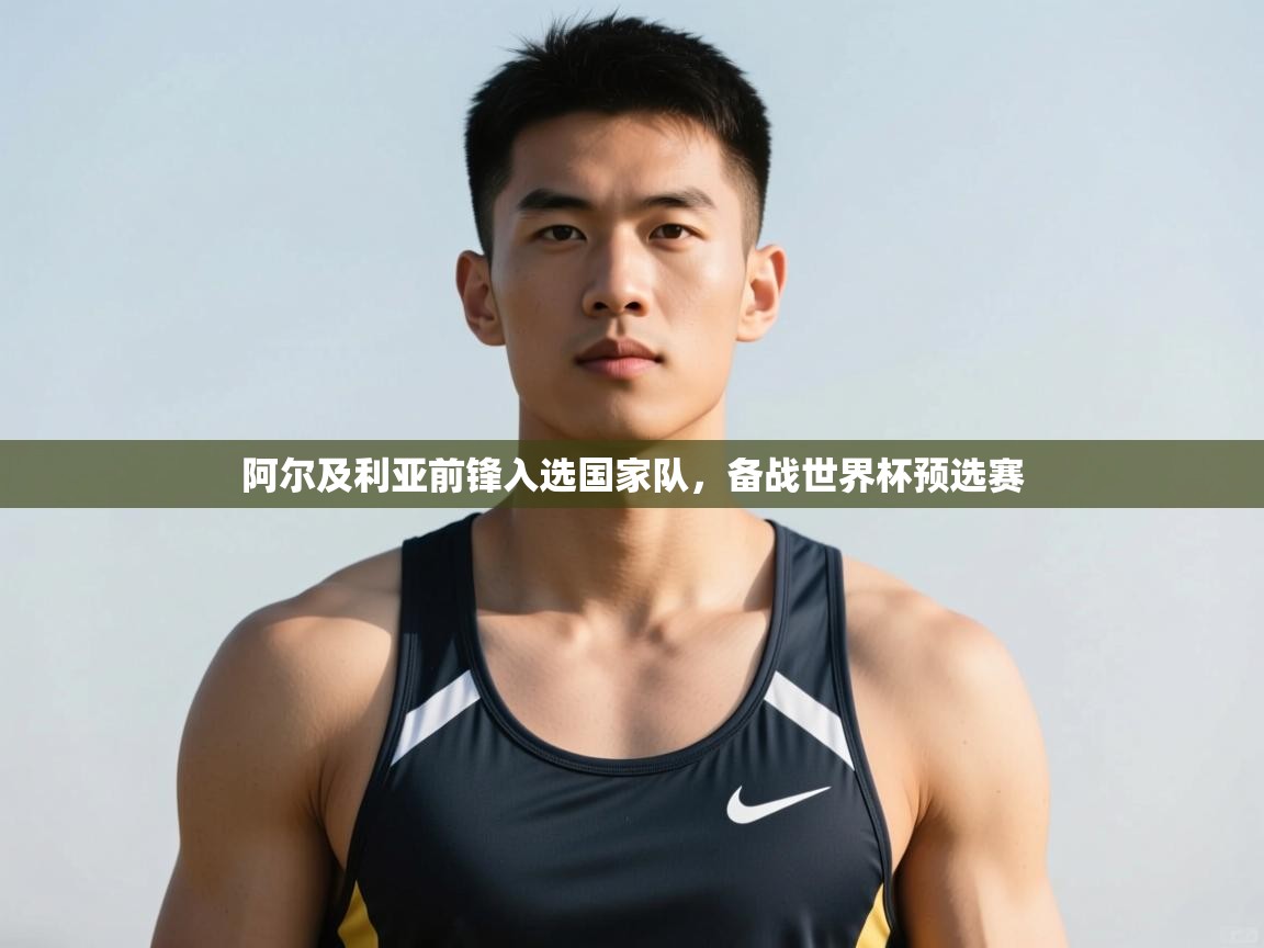 开云体育登录入口网址-阿尔及利亚前锋入选国家队，备战世界杯预选赛  第4张