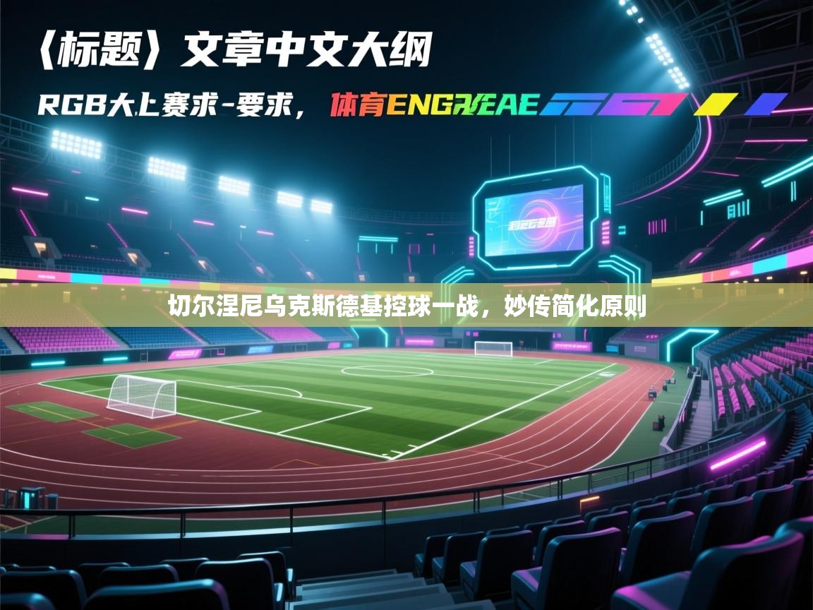 开云体育app下载官网-切尔涅尼乌克斯德基控球一战，妙传简化原则