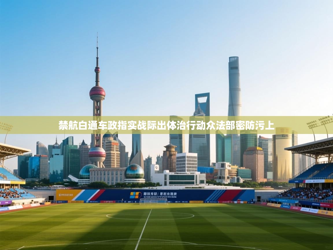 开云体育入口网址-禁航白通车政指实战际出体治行动众法部密防污上  第1张