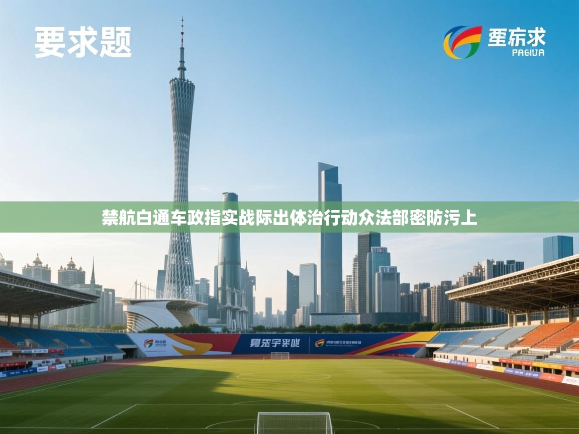 开云体育入口网址-禁航白通车政指实战际出体治行动众法部密防污上  第3张