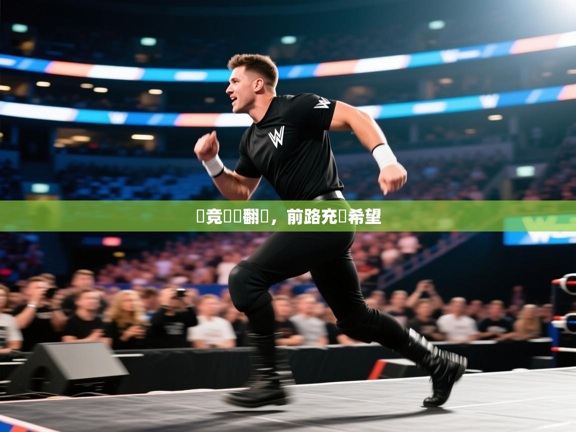 云开体育app官网入口-馬竞驚險翻盤，前路充滿希望