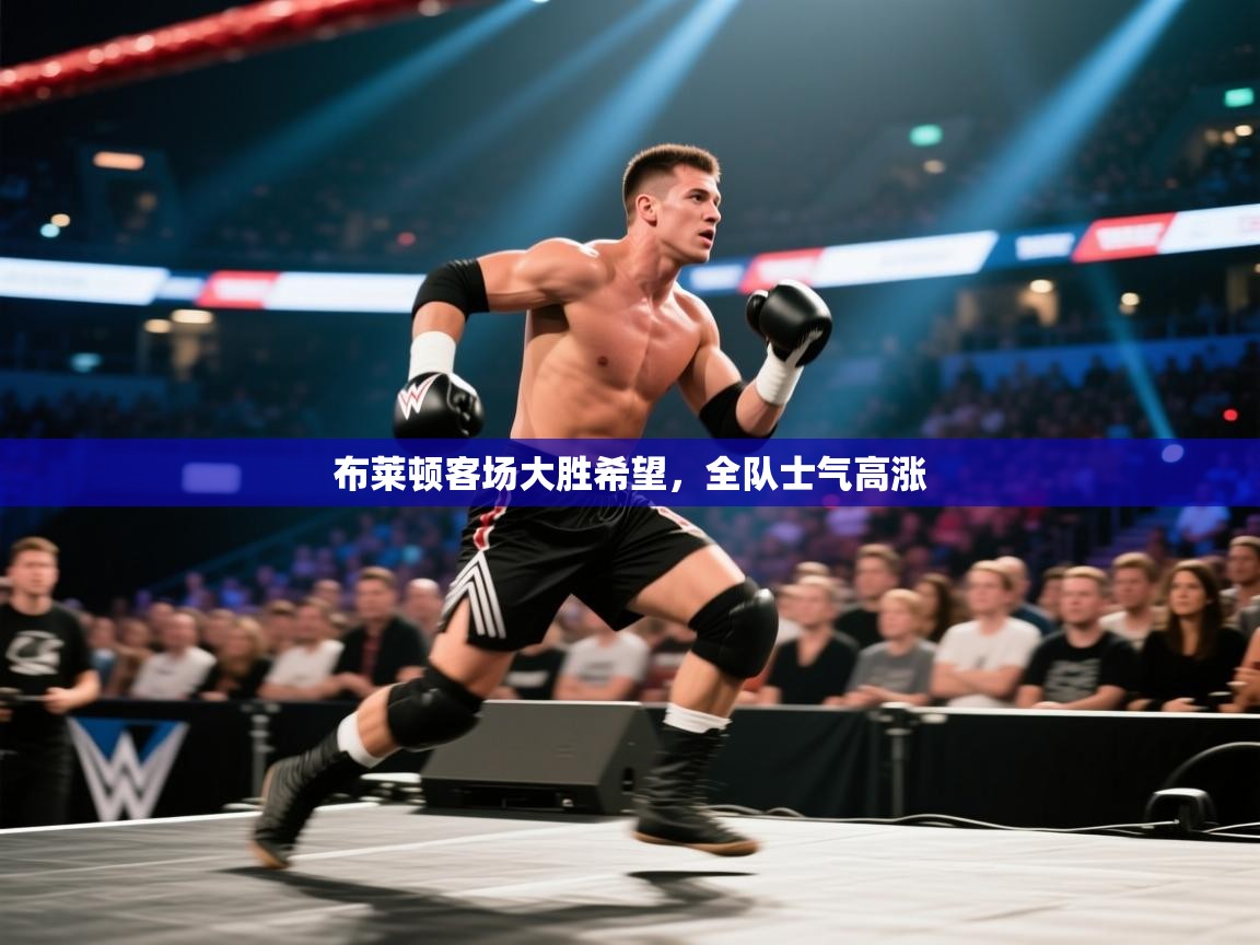 开云体育app安装-布莱顿客场大胜希望，全队士气高涨