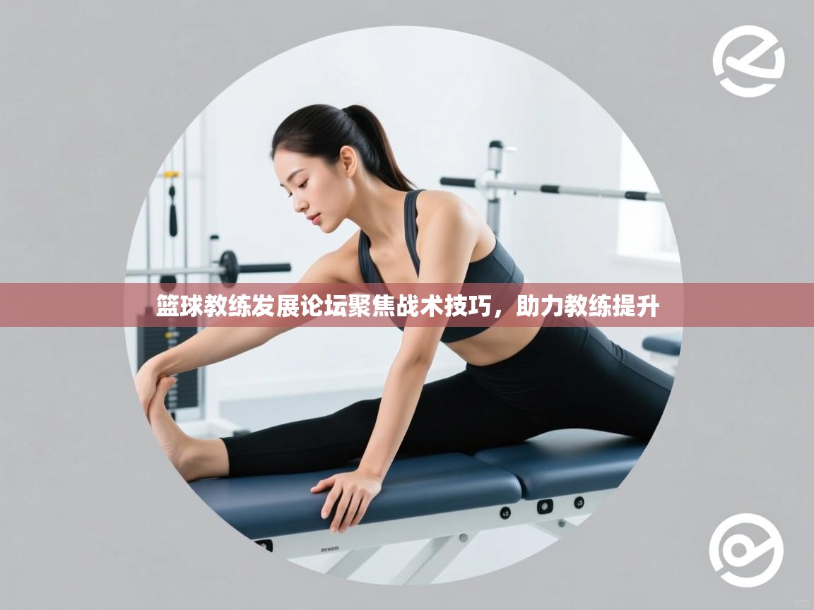 开云体育app安装-篮球教练发展论坛聚焦战术技巧，助力教练提升  第1张