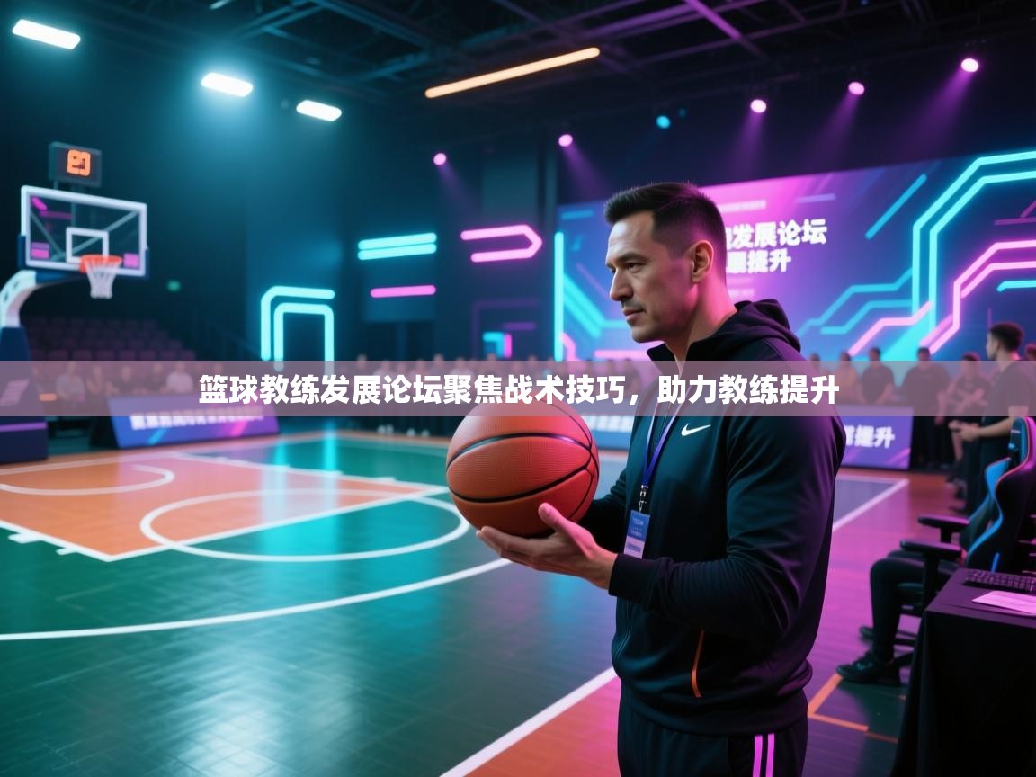 开云体育app安装-篮球教练发展论坛聚焦战术技巧，助力教练提升  第2张
