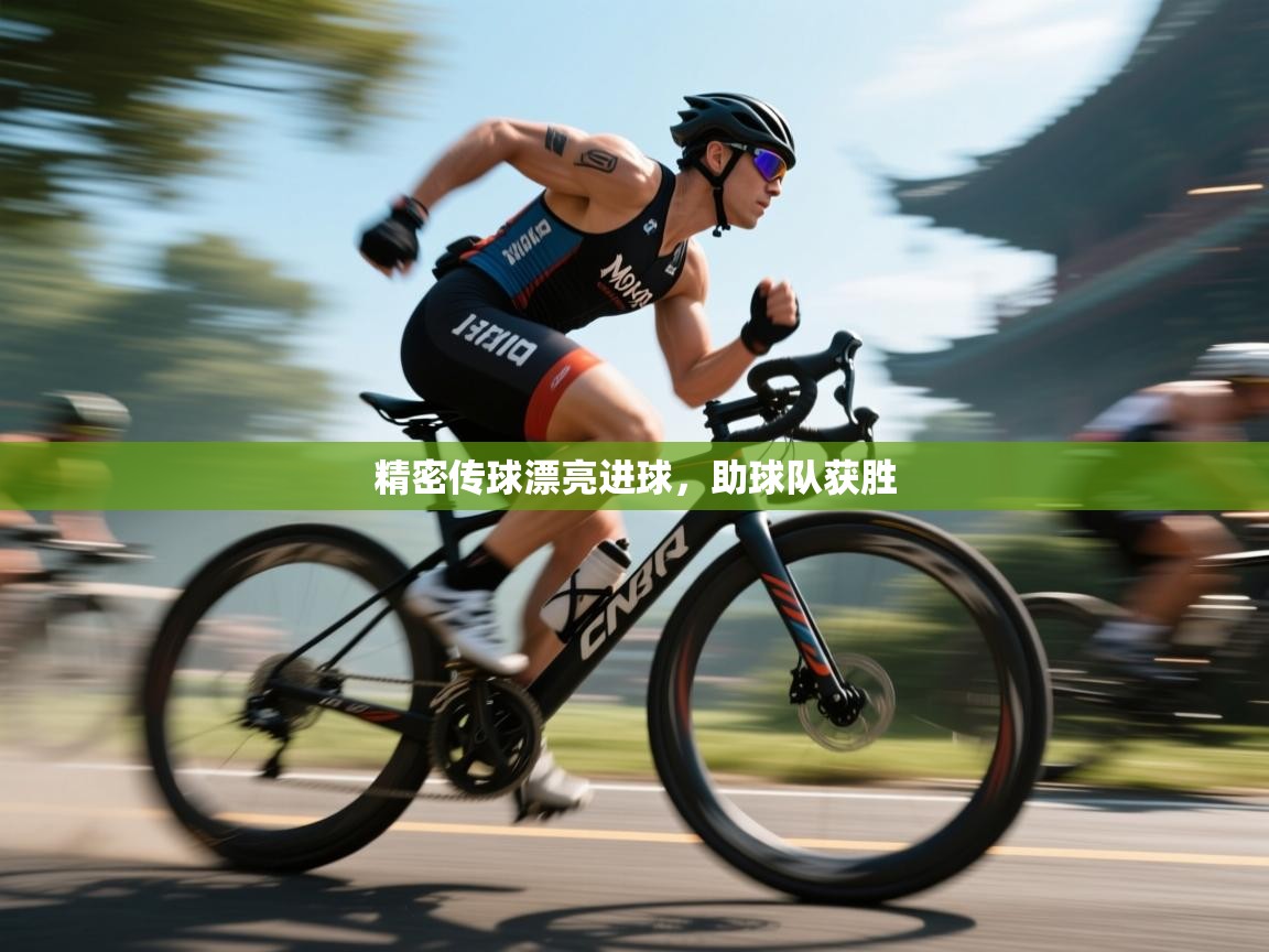 开云体育app下载地址-精密传球漂亮进球，助球队获胜  第2张