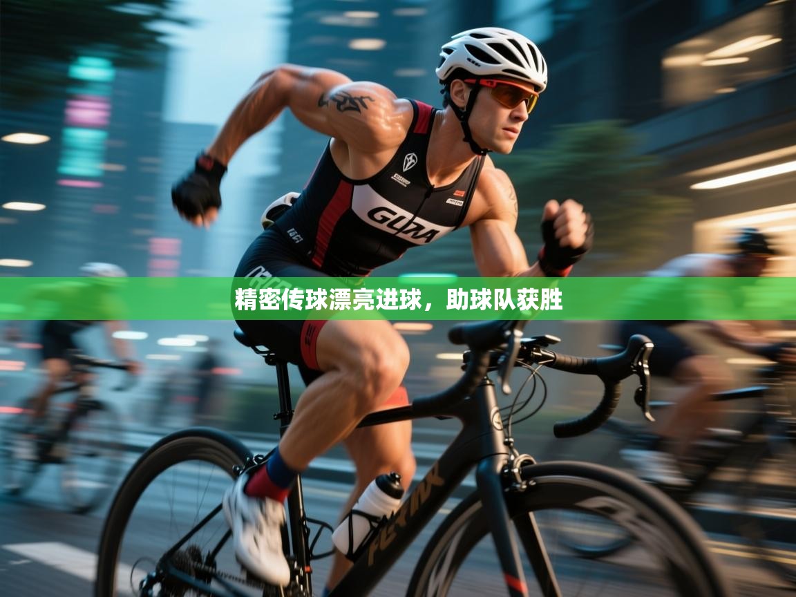 开云体育app下载地址-精密传球漂亮进球，助球队获胜  第4张