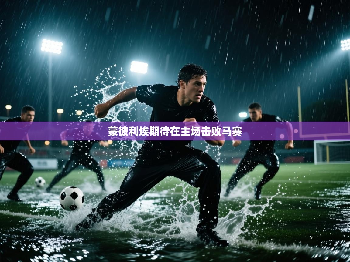 云开体育-蒙彼利埃期待在主场击败马赛  第3张