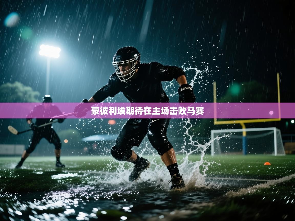 云开体育-蒙彼利埃期待在主场击败马赛  第4张