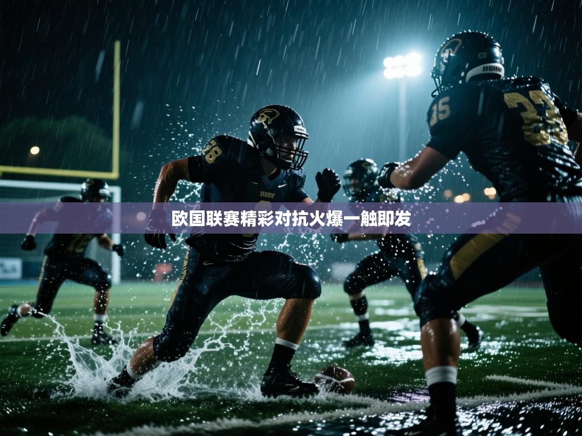 开云体育在线-欧国联赛精彩对抗火爆一触即发