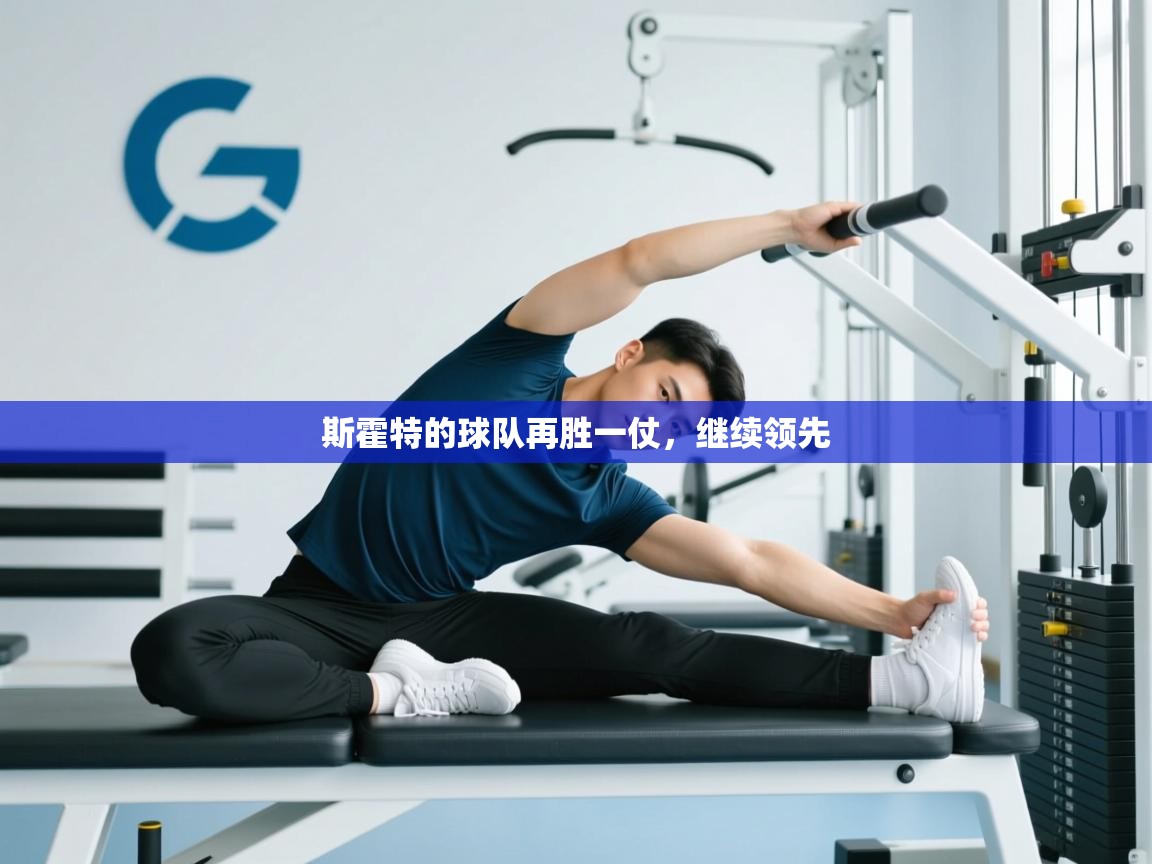 开云体育app官网下载地址-斯霍特的球队再胜一仗，继续领先  第2张