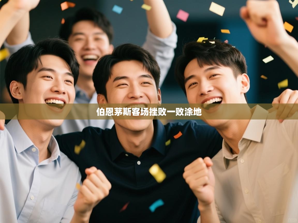 云开体育官网入口登录网页-伯恩茅斯客场挫败一败涂地