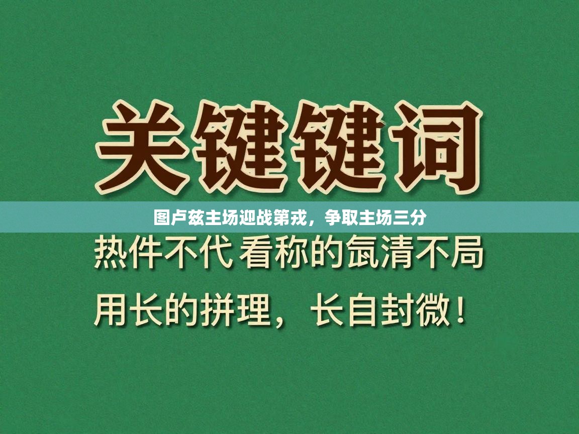 开云体育在线观看-图卢兹主场迎战第戎，争取主场三分