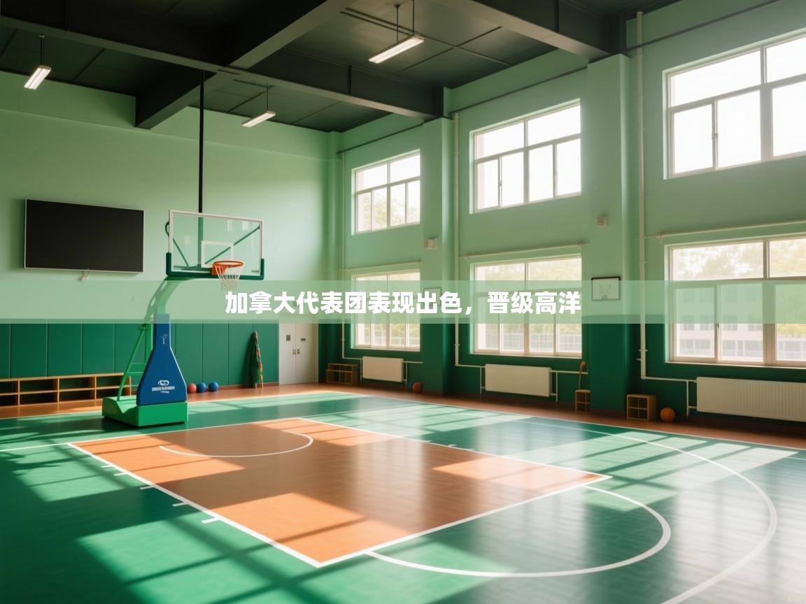 开云体育绑定手机指南-加拿大代表团表现出色，晋级高洋