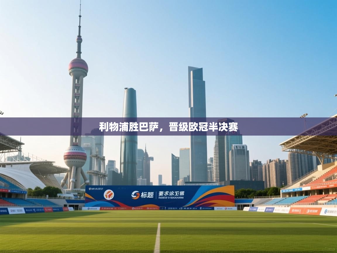 开云体育入口平台-利物浦胜巴萨，晋级欧冠半决赛