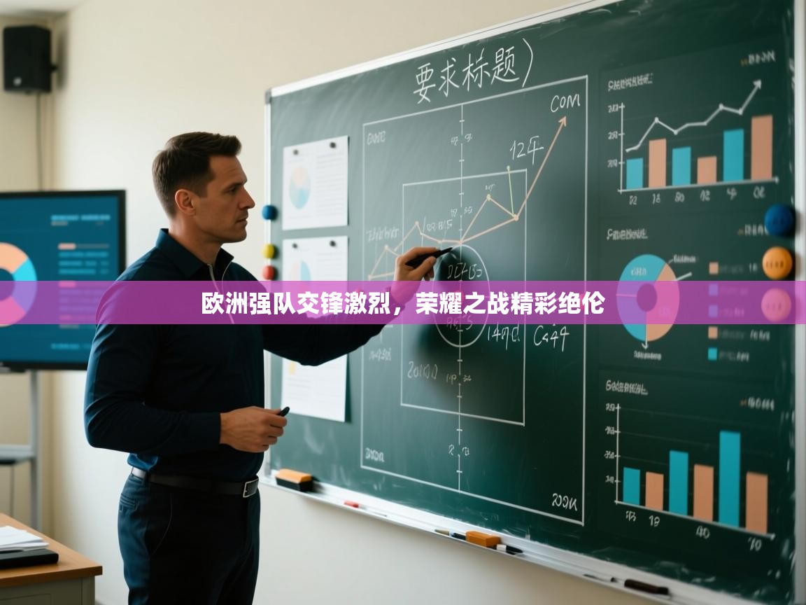 开云体育app下载安装免费-欧洲强队交锋激烈，荣耀之战精彩绝伦